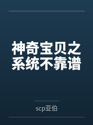 神奇宝贝之系统不靠谱笔趣阁无弹窗