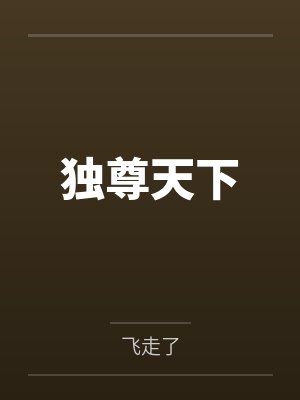杨天杜林独尊天下