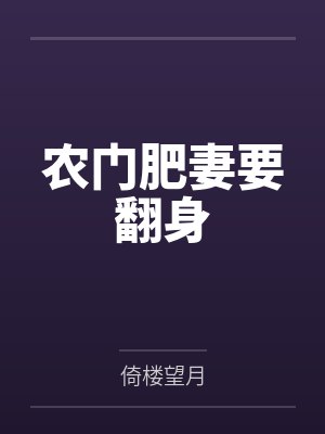 农门肥妻要翻身