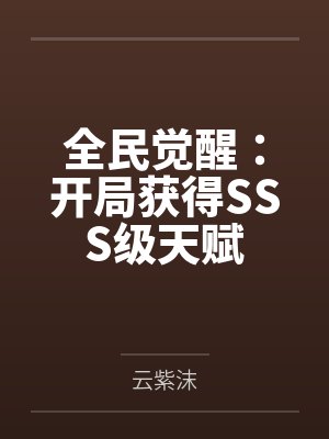 全民觉醒：开局获得SSS级天赋