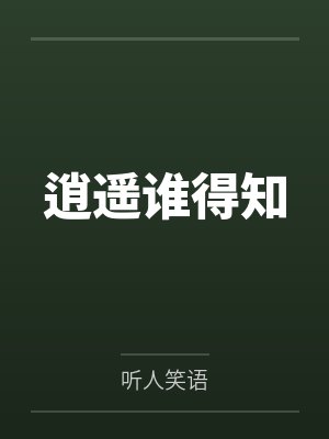 逍遥的主角是谁