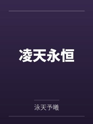 林天师傅