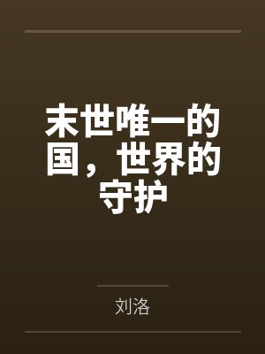 末世唯一女人小说