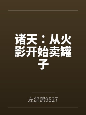 诸天：从火影开始卖罐子