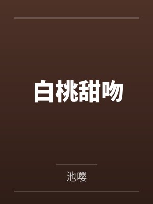 白桃甜吻