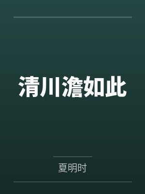 清川澹如此