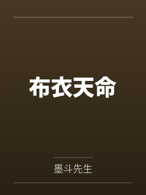 布衣天命