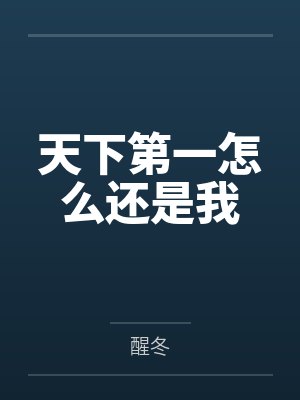 天下第一怎么还是我