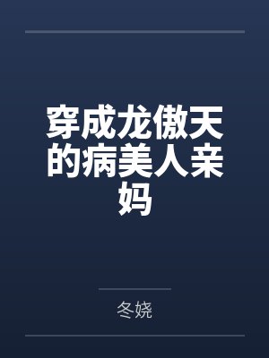 穿成龙傲天的病美人亲妈