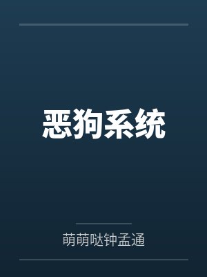 顾北无双恶狗系统