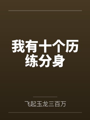 我有十个历练分身