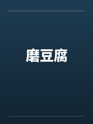 磨豆腐