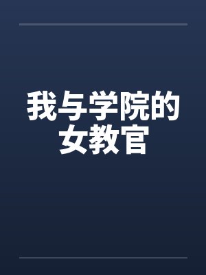 我与学院的女教官