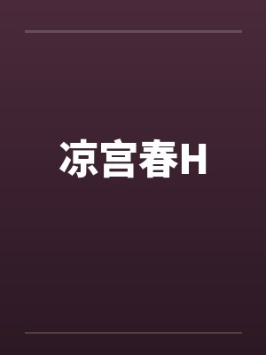 凉宫春H