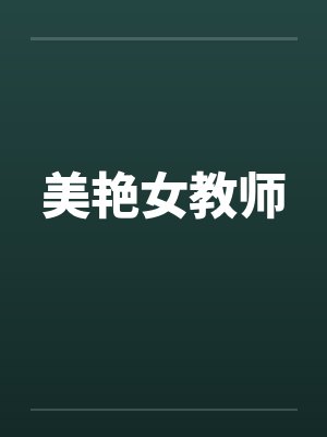 美艳女教师