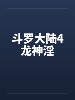 斗罗大陆4龙神淫