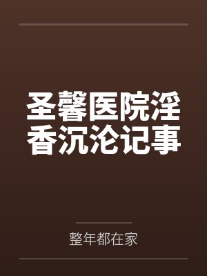 圣馨医院淫香沉沦记事