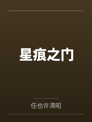 星痕之门