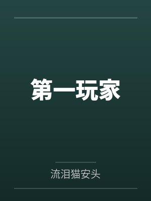 第一玩家