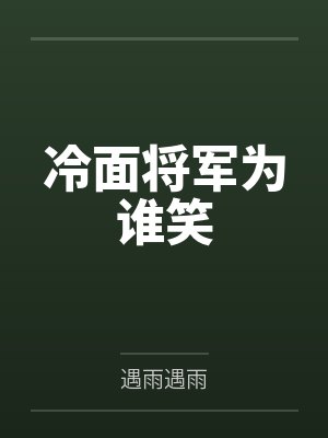 冷面将军为谁笑
