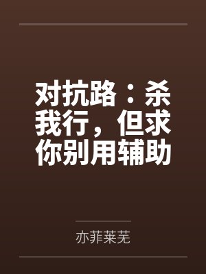 吴黍吕布对抗路：杀我行，但求你别用辅助