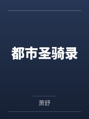 都市圣骑录