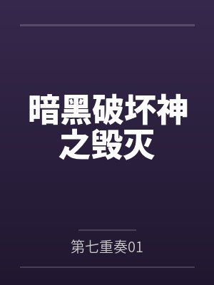 暗黑破坏神之毁灭