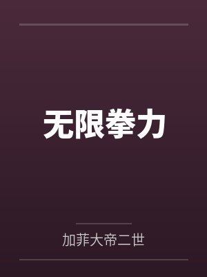 无限拳力by加菲大帝二世