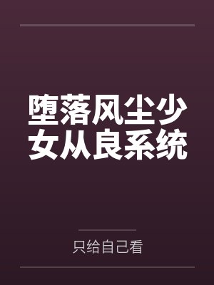 堕落风尘少女从良系统