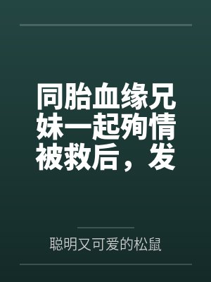 同胎血缘兄妹一起殉情被救后,发现两人有特殊血型被国家要求生个孩子,此后开始正大光明的乱伦