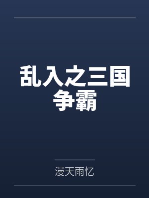 乱入之三国争霸