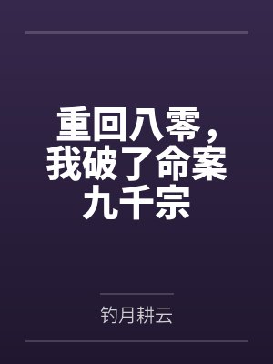 重回八零，我破了命案九千宗by钓月耕云