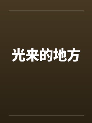 光来的地方