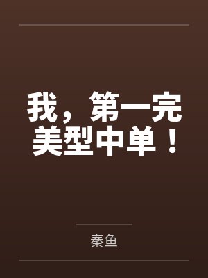 我，第一完美型中单！