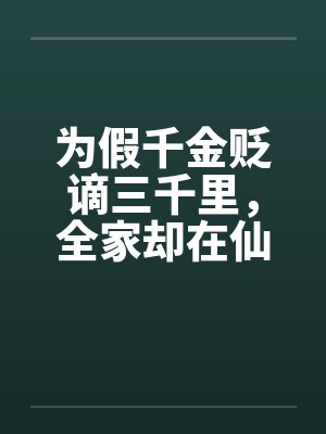 为假千金贬谪三千里，全家却在仙门碑前求我回宗
