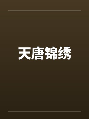 天唐锦绣