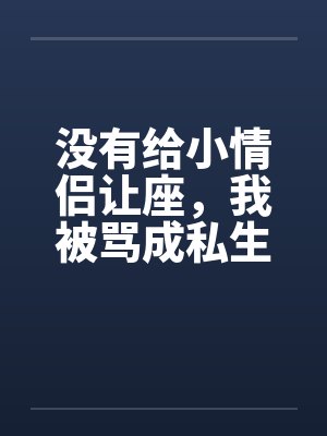 没有给小情侣让座，我被骂成私生饭