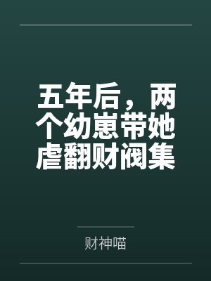 五年后，两个幼崽带她虐翻财阀集团