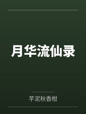 月华流仙录