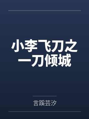 小李飞刀之一刀倾城by言蹊芸汐