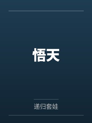 悟天