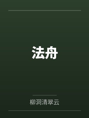 法舟