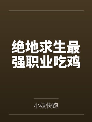 秦梵韦神绝地求生最强职业吃鸡