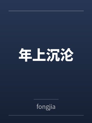 年上沉沦