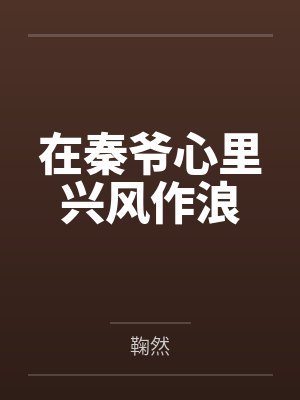 在秦爷心里兴风作浪