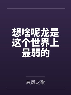 想啥呢龙是这个世界上最弱的