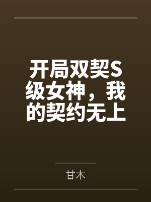 司辰安萧晚玉开局双契S级女神，我的契约无上限