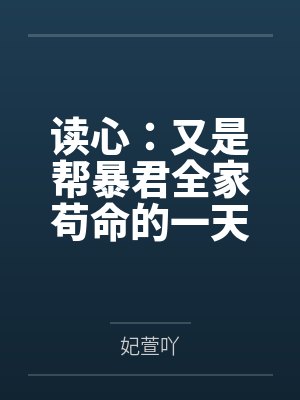 读心：又是帮暴君全家苟命的一天