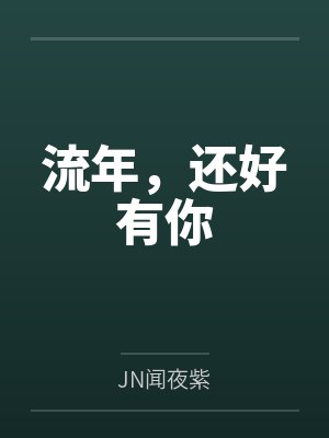 冯郁锦杨洁流年，还好有你
