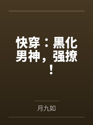 韶绿绮厉嘉良快穿：黑化男神，强撩！